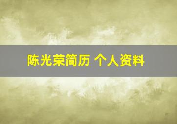 陈光荣简历 个人资料